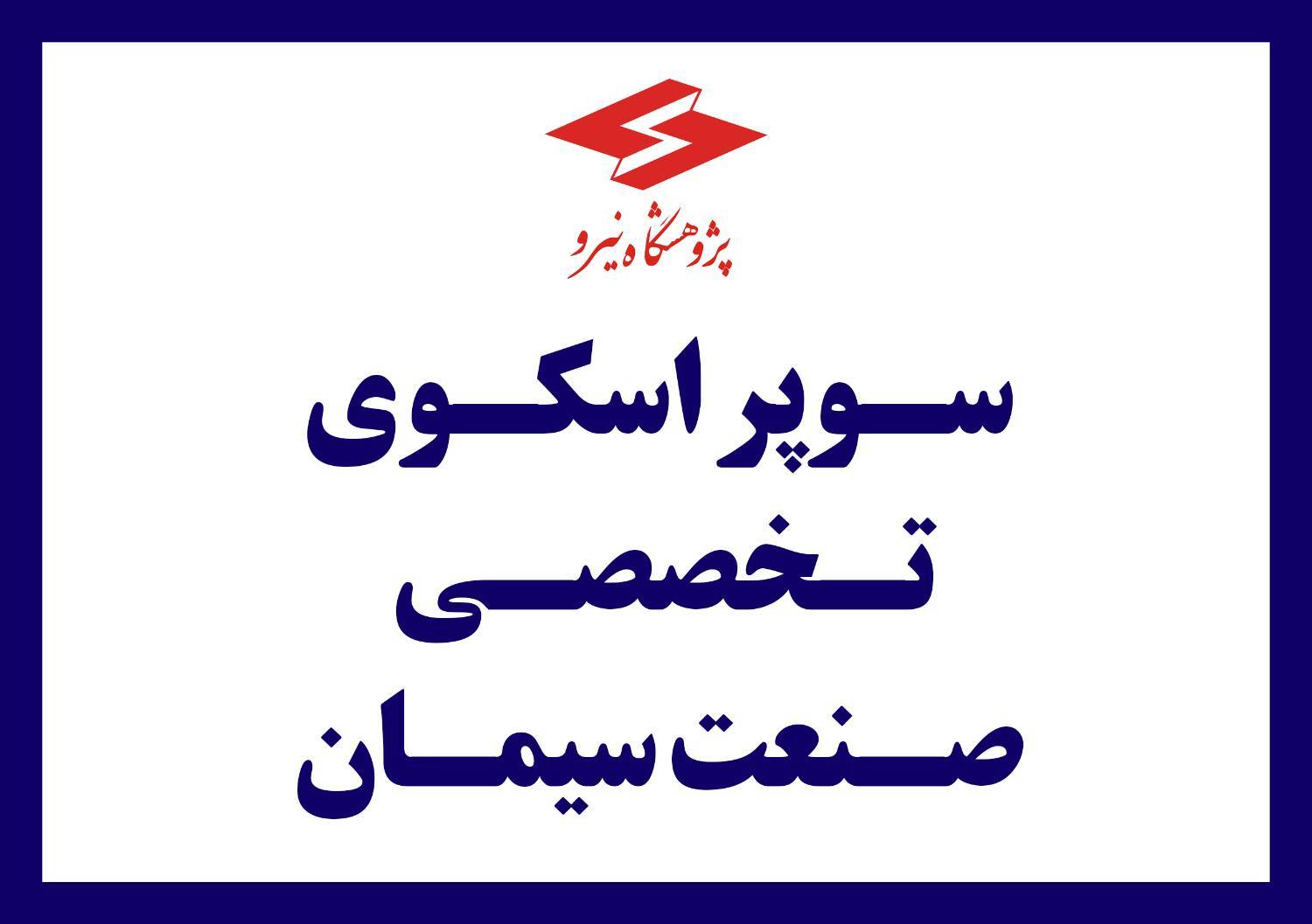 نشست هم‌اندیشی تشکیل سوپر اسکوی تخصصی صنعت سیمان برگزار شد