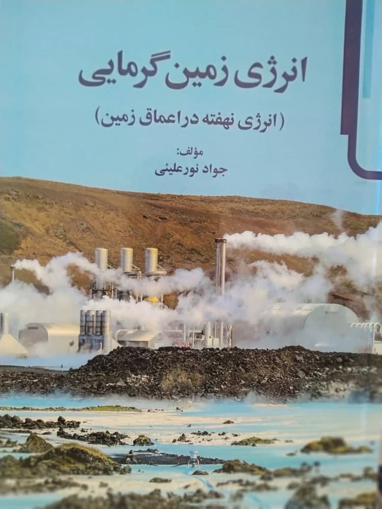 انتشار کتاب "انرژی زمین گرمایی ( انرژی نهفته در اعماق زمین)" - مرداد ماه 1400